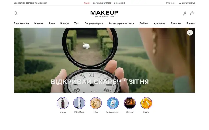 Головна сторінка MAKEUP — маркетплейс косметики та парфумерії